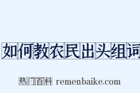如何教农民出头组词是什么意思的图片
